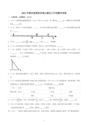 2021年贵州省贵阳市观山湖区小升初数学试卷.docx