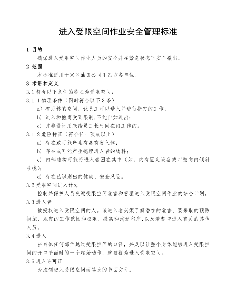 进入受限空间作业安全管理标准参考模板范本.doc_第1页