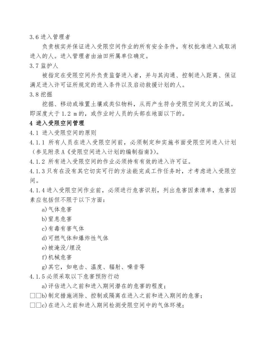 进入受限空间作业安全管理标准参考模板范本.doc_第2页