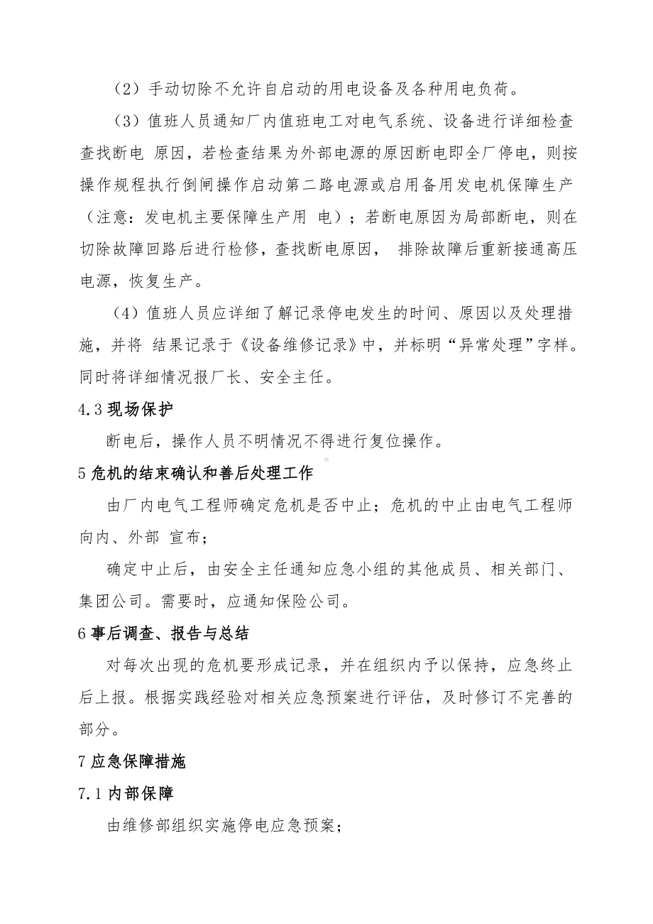 紧急停电专项应急预案参考模板范本.doc_第3页