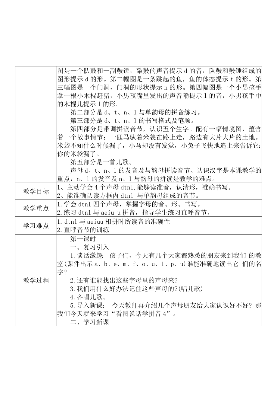 [中小学新教材优秀教案]：小学一年级语文上（汉语拼音：4 d t n l）-学情分析+教学过程+教学反思.docx_第3页