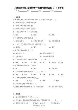 人教版四年级上册科学期中质量考查测试题（一）含答案.docx