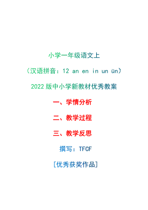 [中小学新教材优秀教案]：小学一年级语文上（汉语拼音：12 an en in un ün）-学情分析+教学过程+教学反思.docx