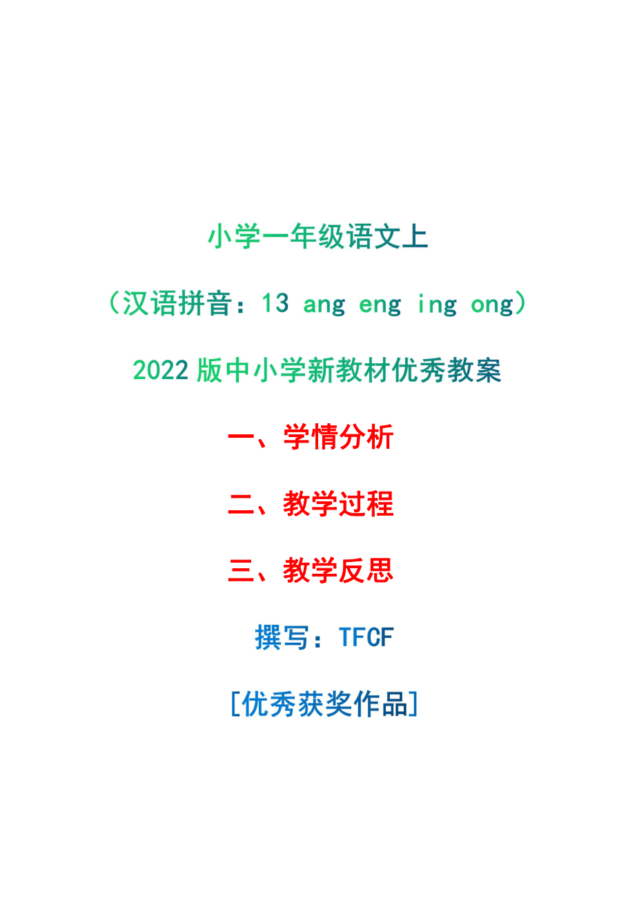 [中小学新教材优秀教案]：小学一年级语文上（汉语拼音：13 ang eng ing ong）-学情分析+教学过程+教学反思.pdf_第1页