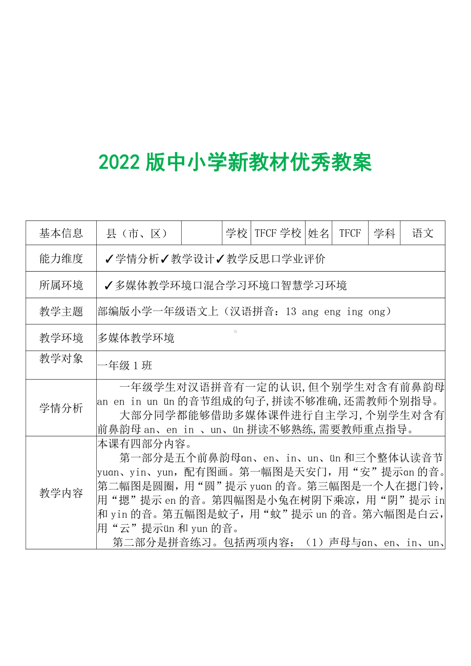 [中小学新教材优秀教案]：小学一年级语文上（汉语拼音：13 ang eng ing ong）-学情分析+教学过程+教学反思.pdf_第2页