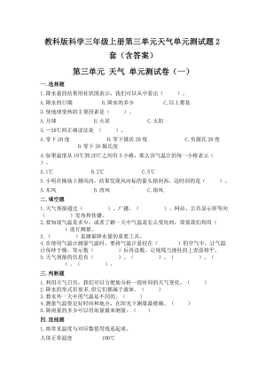 教科版科学三年级（上学期）第三单元天气单元测试题2套（含答案）.doc