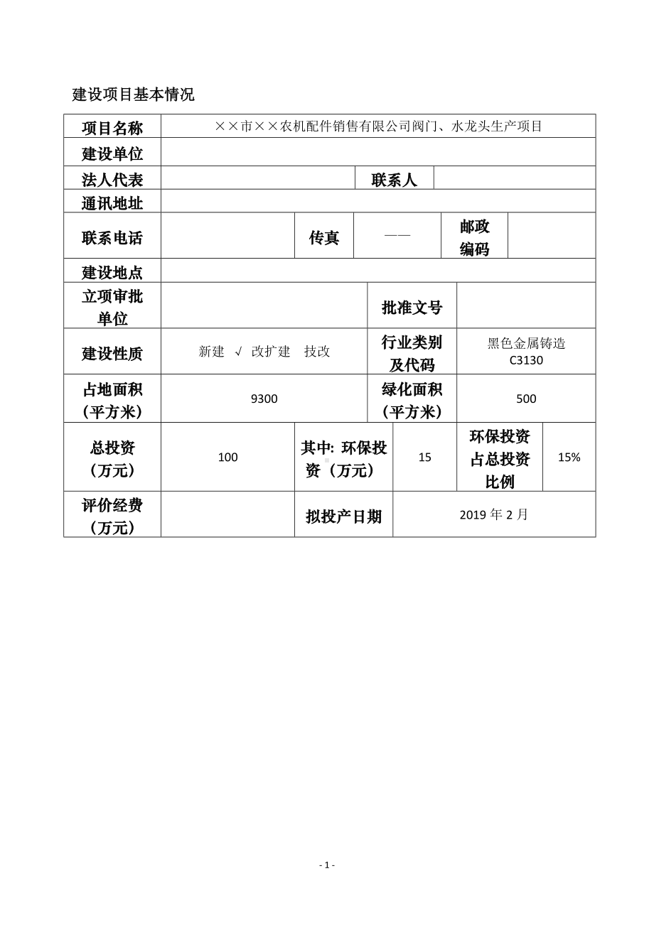 农机配件销售公司阀门水龙头配件生产项目建设项目环境影响报告表参考模板范本.doc_第1页