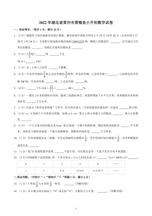 2022年湖北省黄冈市黄梅县小升初数学试卷.docx