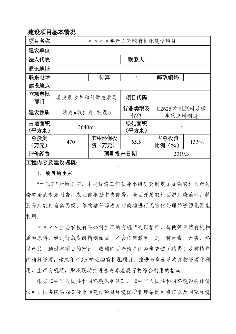 农牧公司年产3万吨有机肥建设项目环境影响报告书参考模板范本.doc_第1页