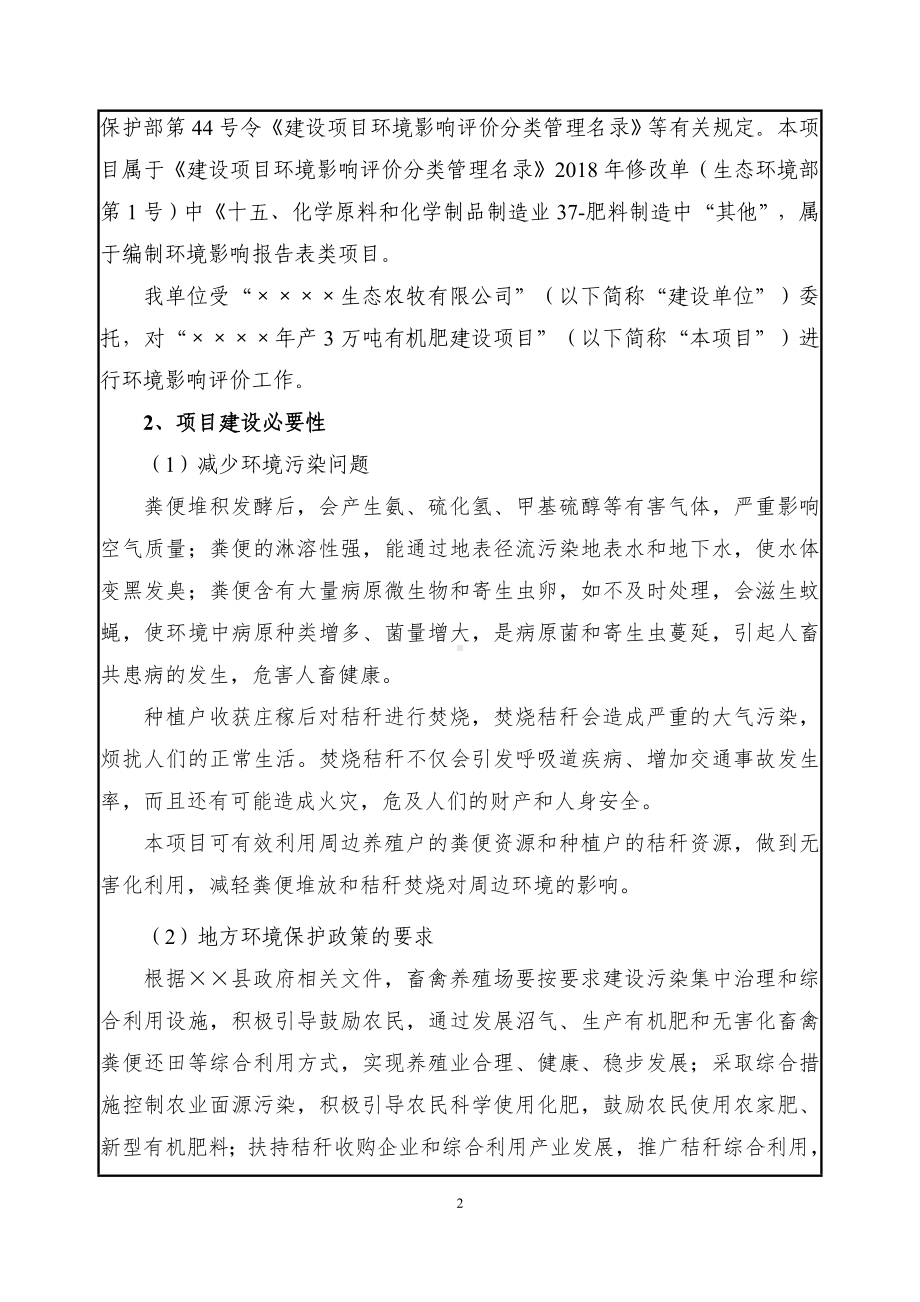 农牧公司年产3万吨有机肥建设项目环境影响报告书参考模板范本.doc_第2页