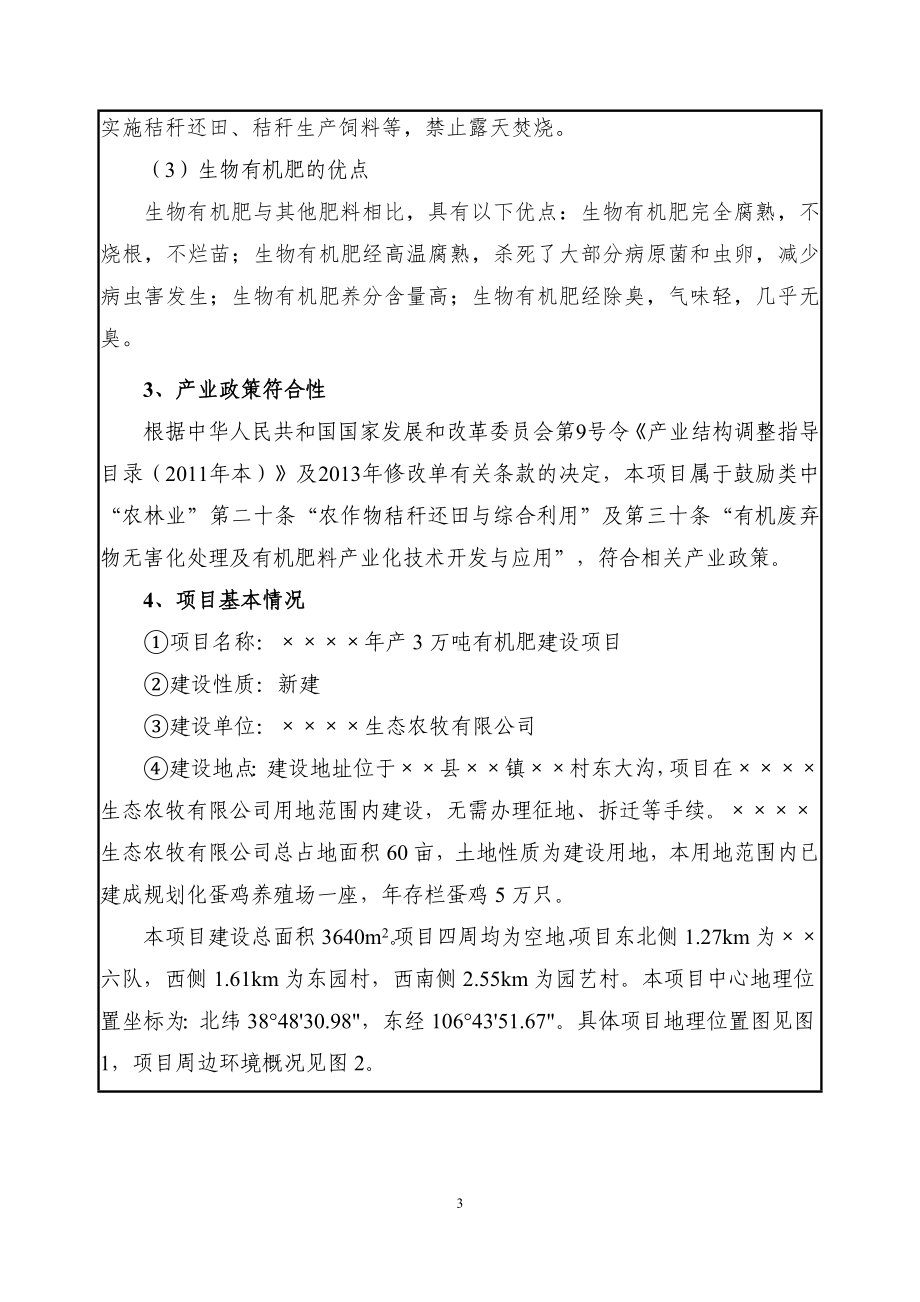 农牧公司年产3万吨有机肥建设项目环境影响报告书参考模板范本.doc_第3页