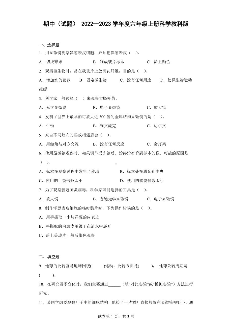 2022新教科版六年级上册《科学》期中卷 （含答案）.docx_第1页