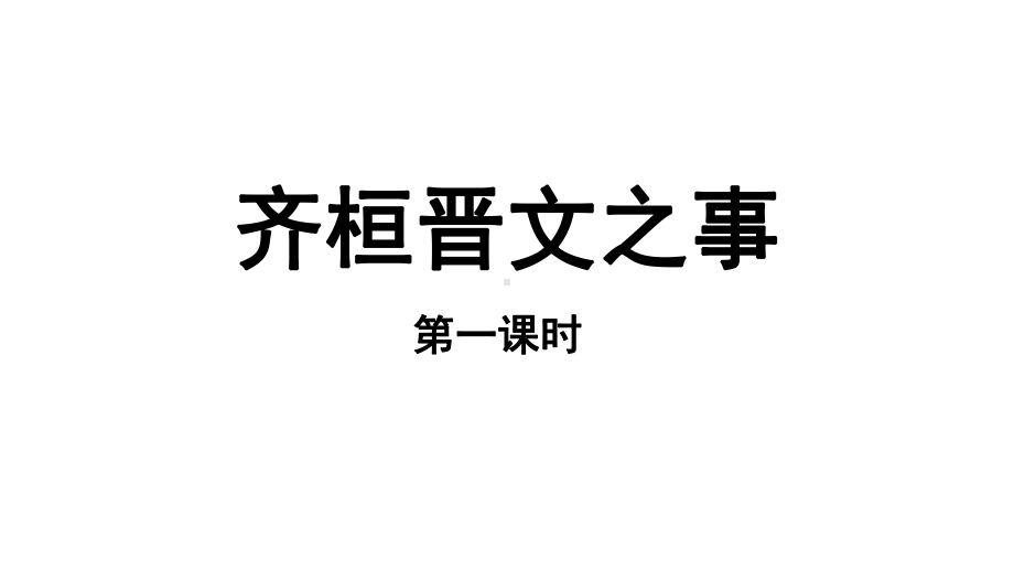 齐桓晋文之事参考优秀课件(第一课时).pptx_第1页