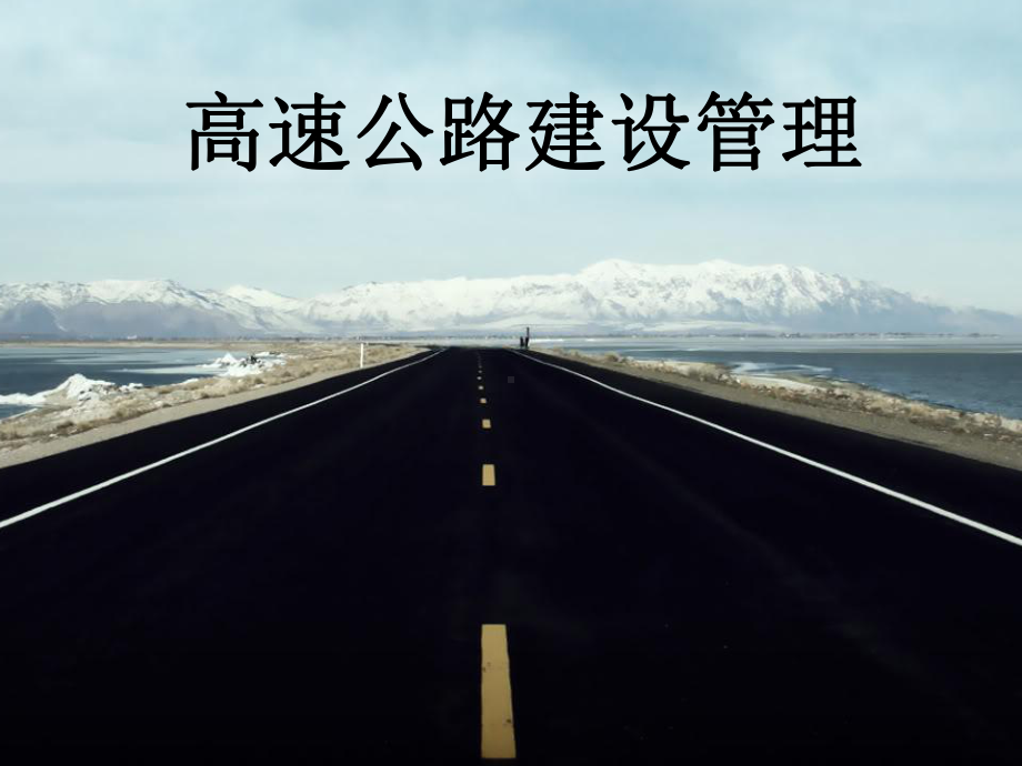 高速公路建设管理课件(-72张).ppt_第1页