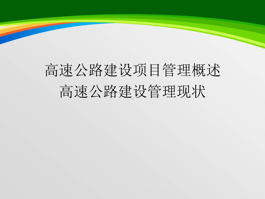 高速公路建设管理课件(-72张).ppt_第3页