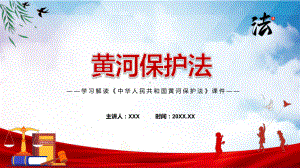 黄河保护法蓝色2022年新制订《黄河保护法》课件.pptx