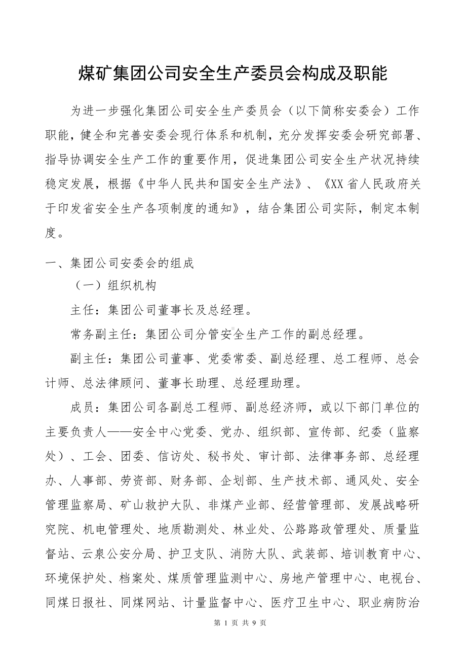 煤矿集团公司安全生产委员会构成及职能参考模板范本.doc_第1页