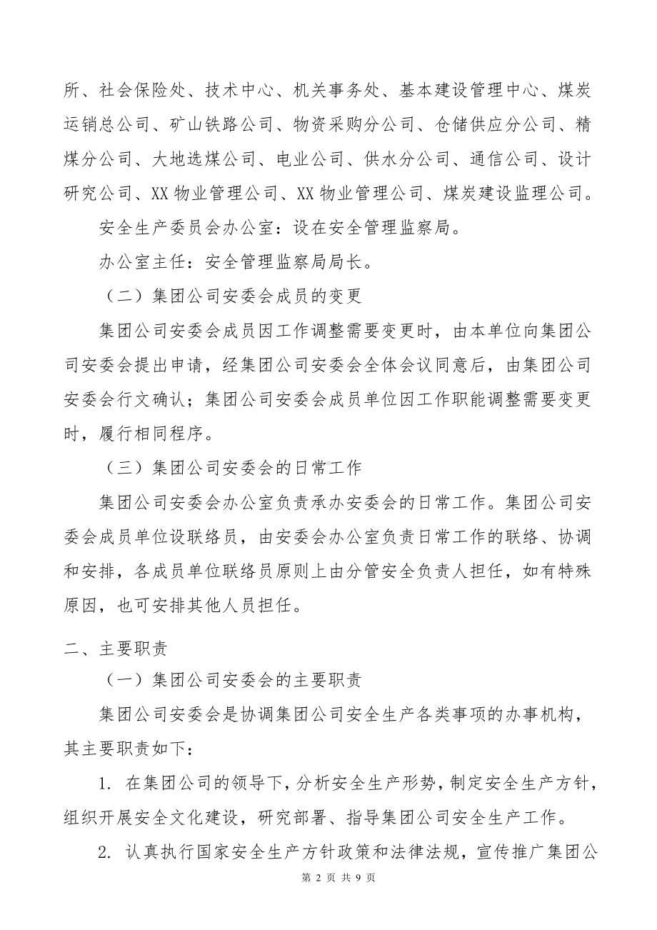 煤矿集团公司安全生产委员会构成及职能参考模板范本.doc_第2页