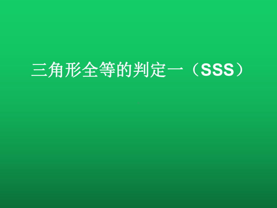 《全等三角形的判定SSS》赛课一等奖教学创新课件.pptx_第1页