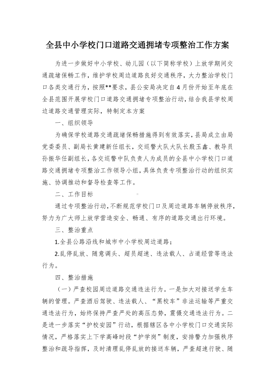 全中小学校门口道路交通拥堵专项整治工作方案（示范文本）.docx_第1页