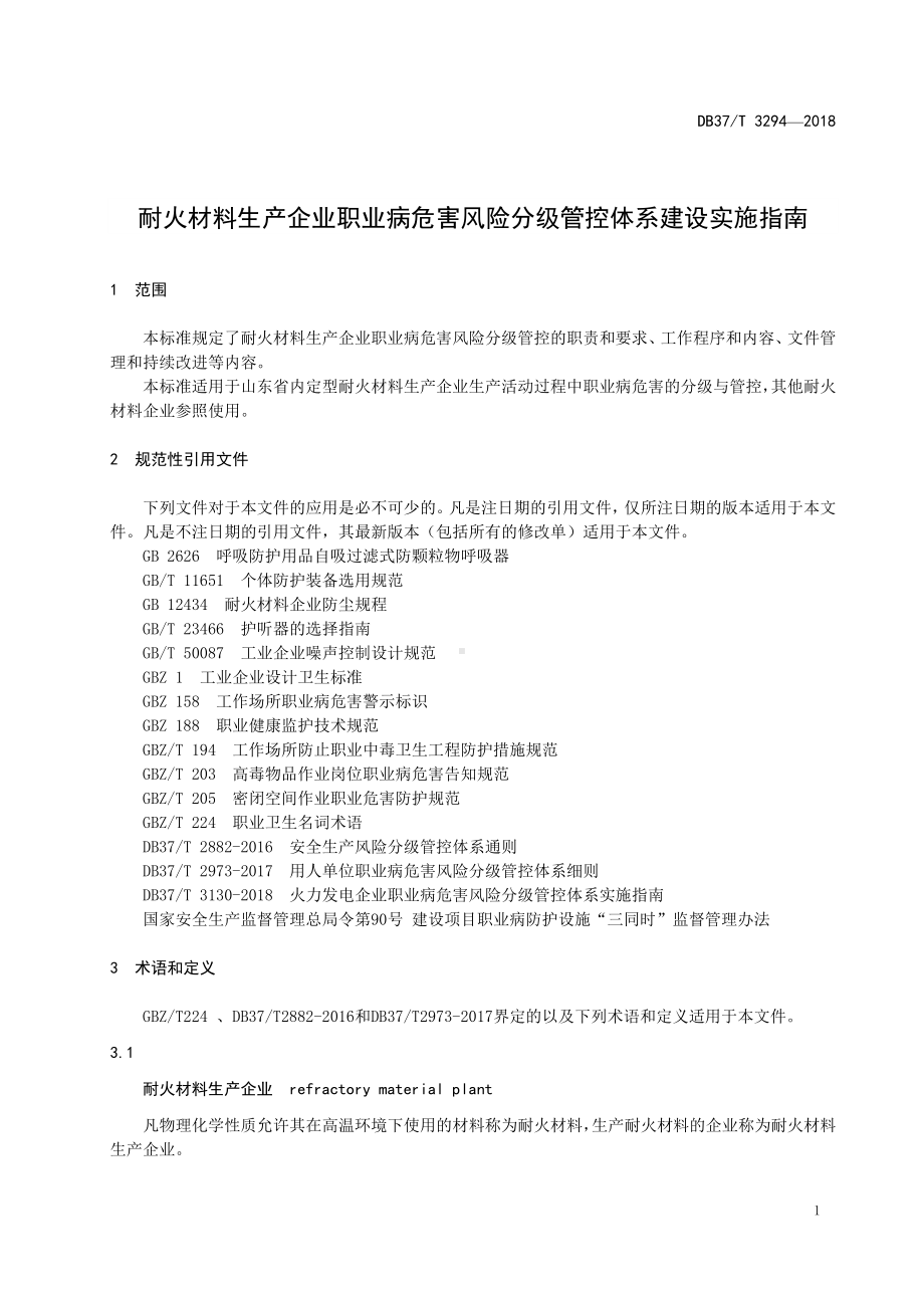 耐火材料生产企业职业病危害风险分级管控体系建设实施指南参考模板范本.doc_第3页