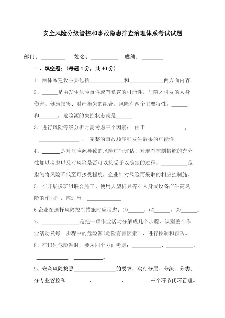 企业安全风险分级管控和事故隐患排查治理体系考试试题参考模板范本.doc_第1页