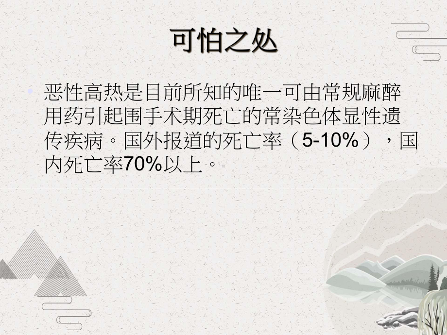 麻醉中如何处理恶性高热课件.pptx_第3页