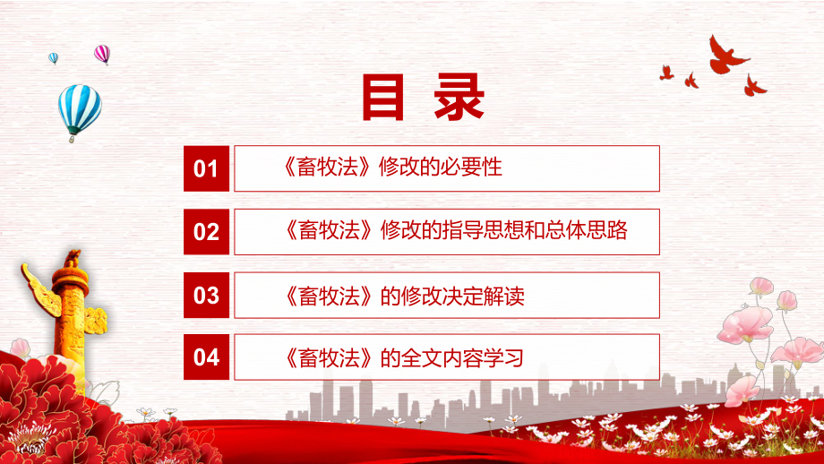 《中华人民共和国畜牧法》全文解读2022年新制订畜牧法课件PPT.pptx_第3页