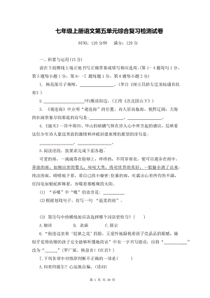 七年级上册语文第五单元综合复习检测试卷（Word版含答案）.docx