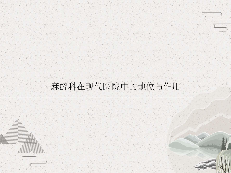 麻醉科在现代医院中的地位与作用课件.pptx_第1页