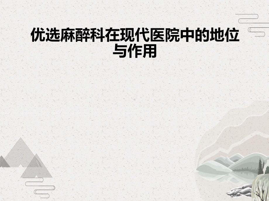 麻醉科在现代医院中的地位与作用课件.pptx_第2页