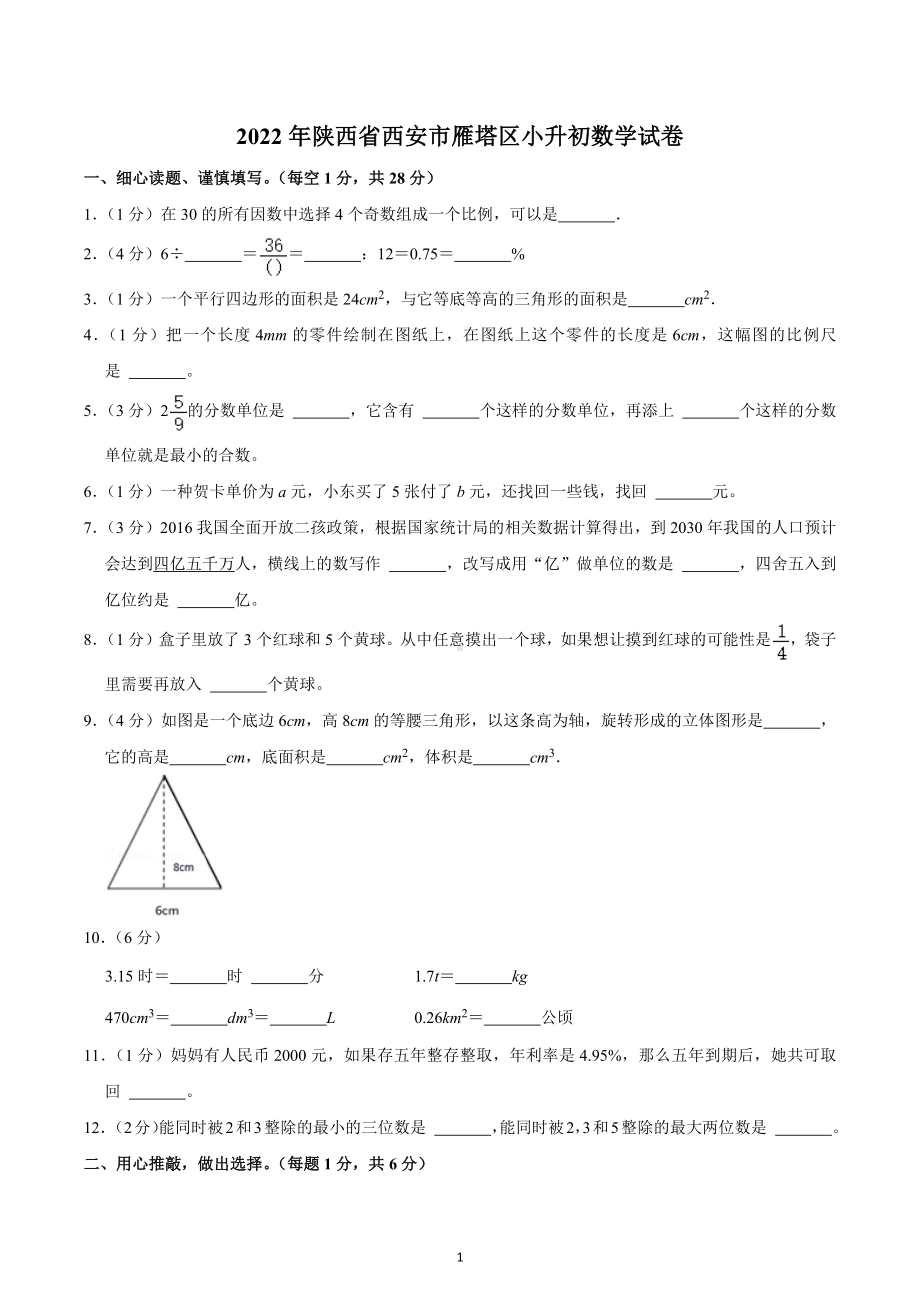 2022年陕西省西安市雁塔区小升初数学试卷.docx_第1页