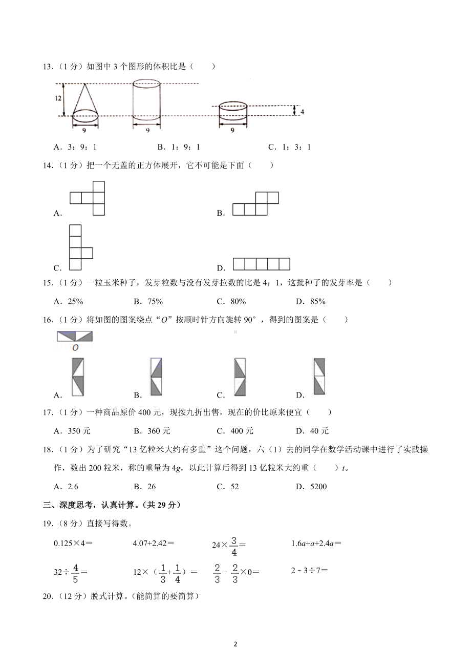 2022年陕西省西安市雁塔区小升初数学试卷.docx_第2页