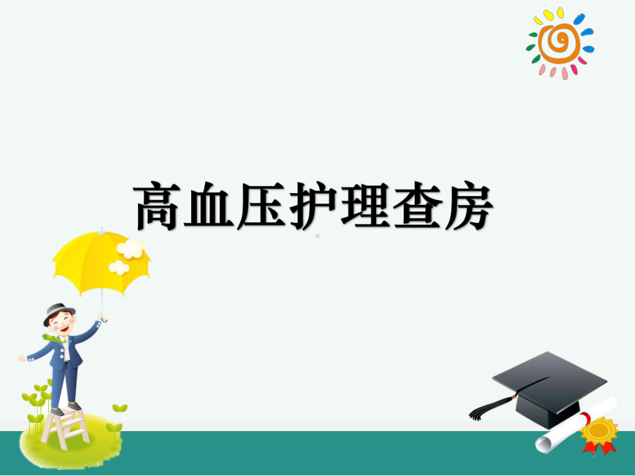 高血压的护理查房教学课件.ppt_第1页