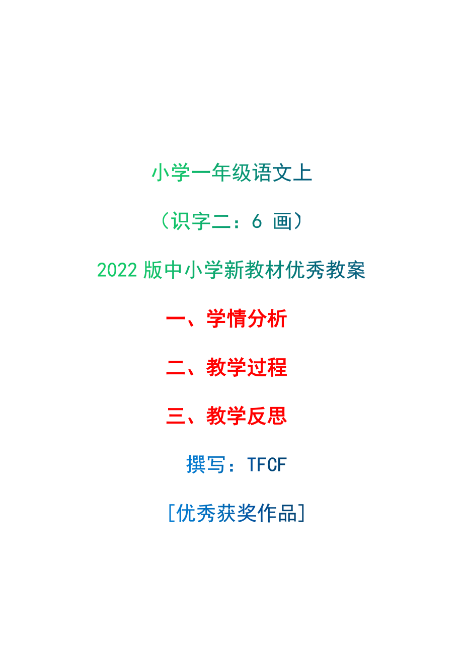 [中小学新教材优秀教案]：小学一年级语文上（识字二：6 画）-学情分析+教学过程+教学反思.docx_第1页