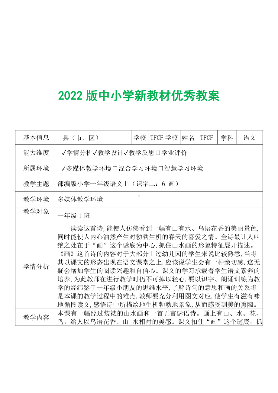 [中小学新教材优秀教案]：小学一年级语文上（识字二：6 画）-学情分析+教学过程+教学反思.docx_第2页