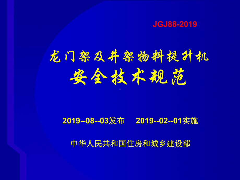 龙门架及井架物料提升机技术规范课件.ppt_第1页