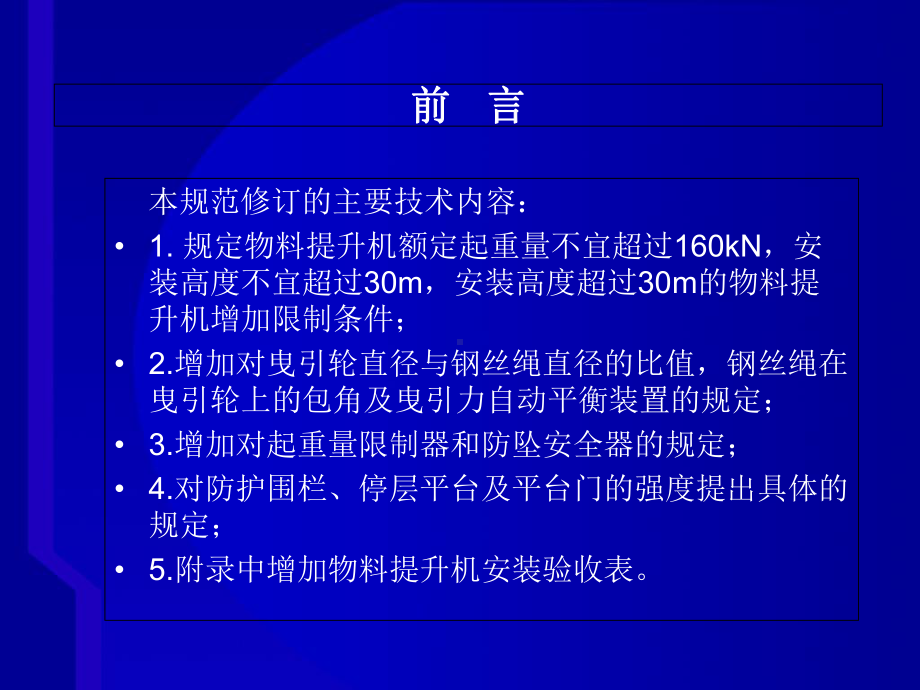 龙门架及井架物料提升机技术规范课件.ppt_第2页