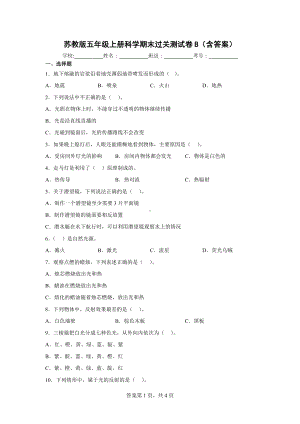 苏教版五年级上册科学期末过关测试卷B（含答案）.docx