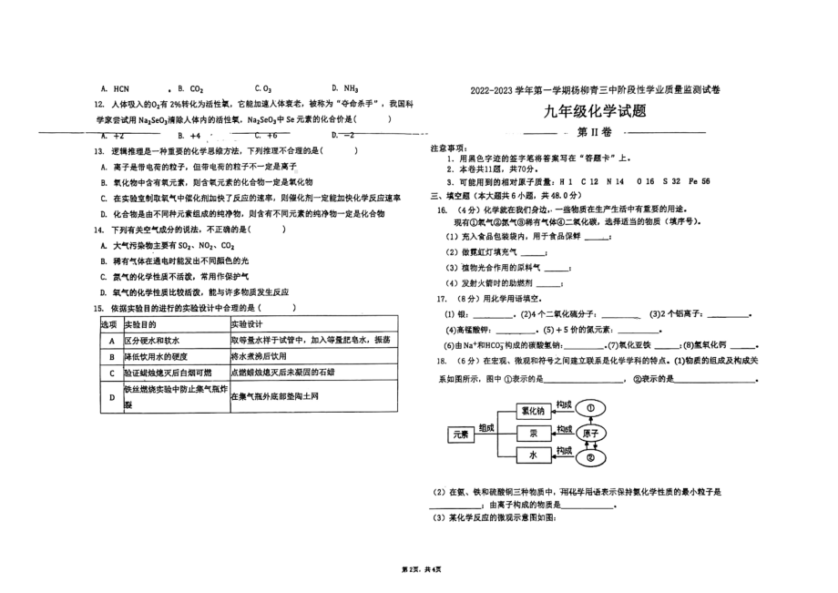 天津市西青区杨柳青第三中学2022-2023学年九年级上学期期中化学试卷.pdf_第2页