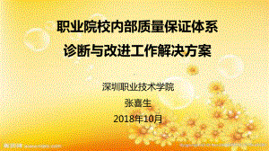 高职院校内部质量保证体系诊断与改进工作解决方案.ppt