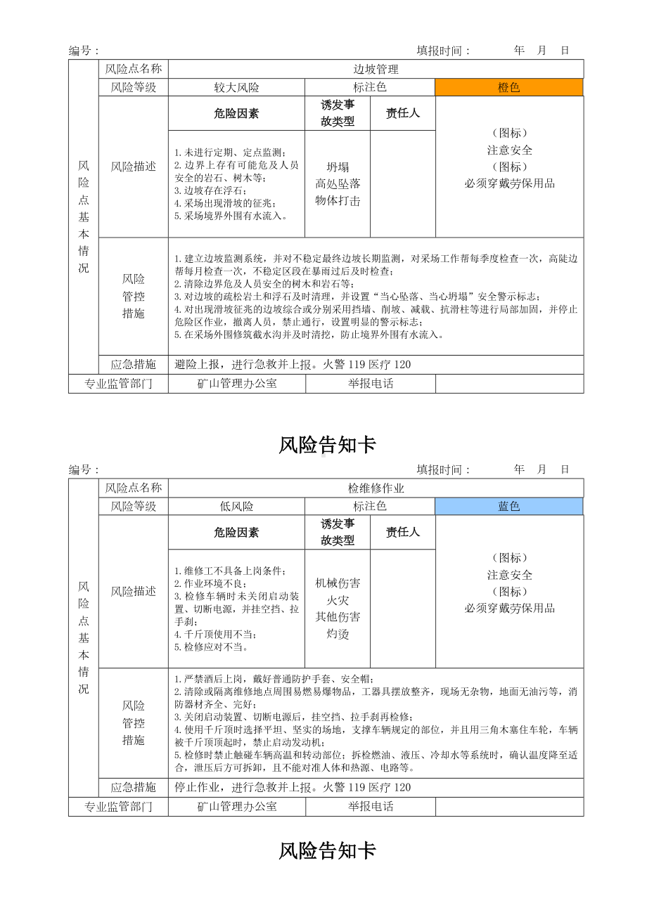 矿山安全风险告知卡参考模板范本.doc_第3页