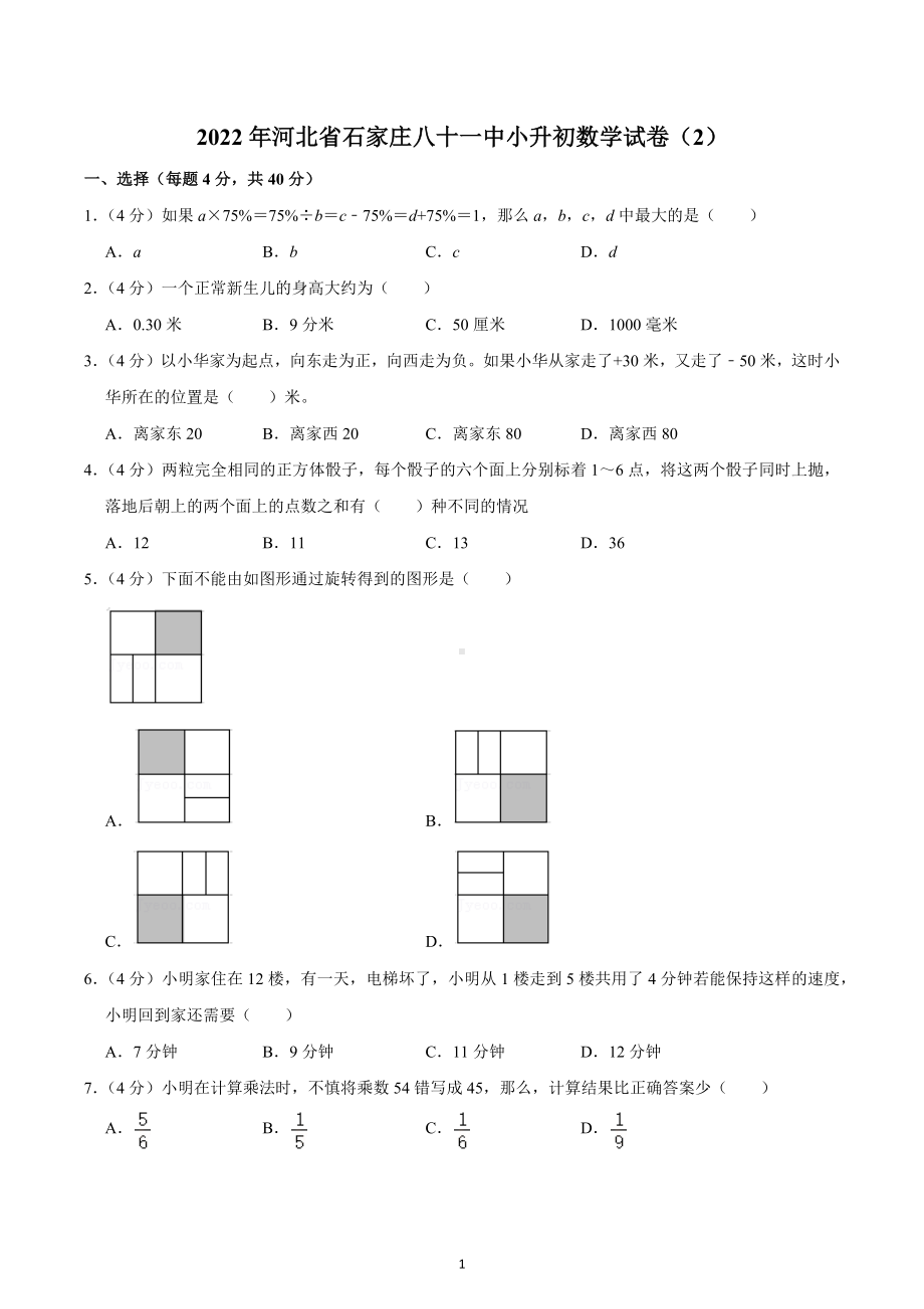 2022年河北省石家庄八十一中小升初数学试卷（2）.docx_第1页