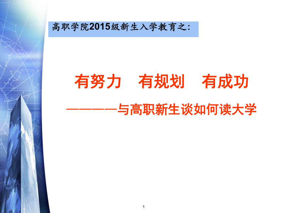 高职新生入学教育课件.ppt_第1页