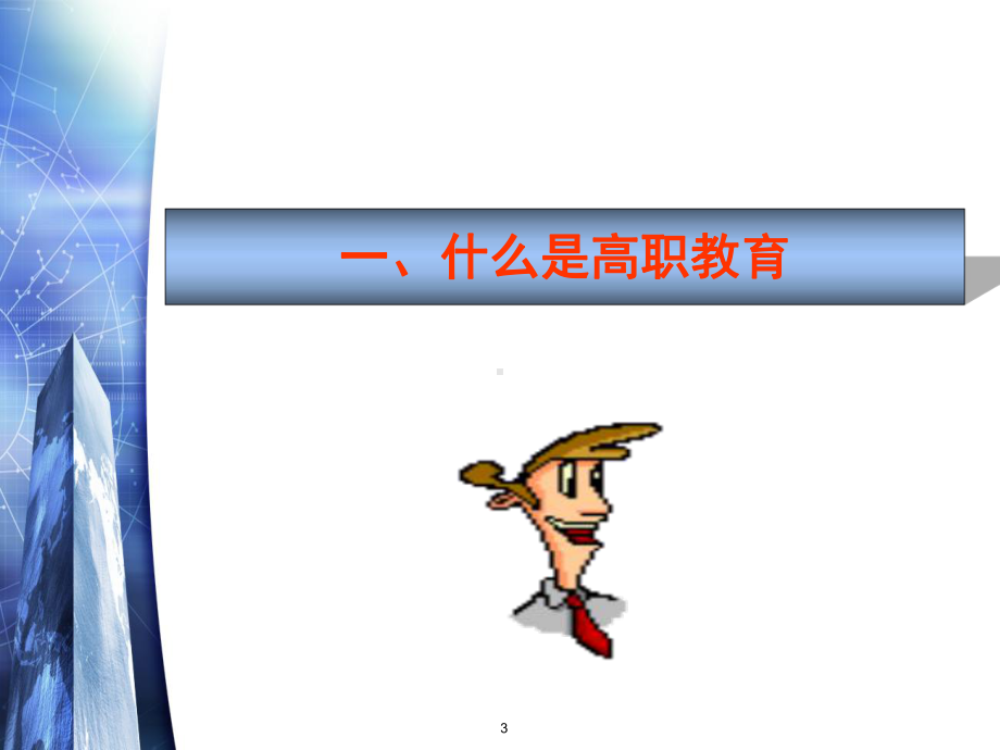 高职新生入学教育课件.ppt_第3页