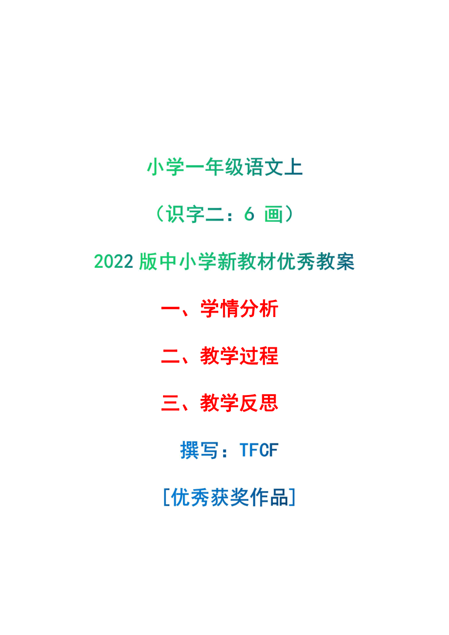 [中小学新教材优秀教案]：小学一年级语文上（识字二：6 画）-学情分析+教学过程+教学反思.pdf_第1页