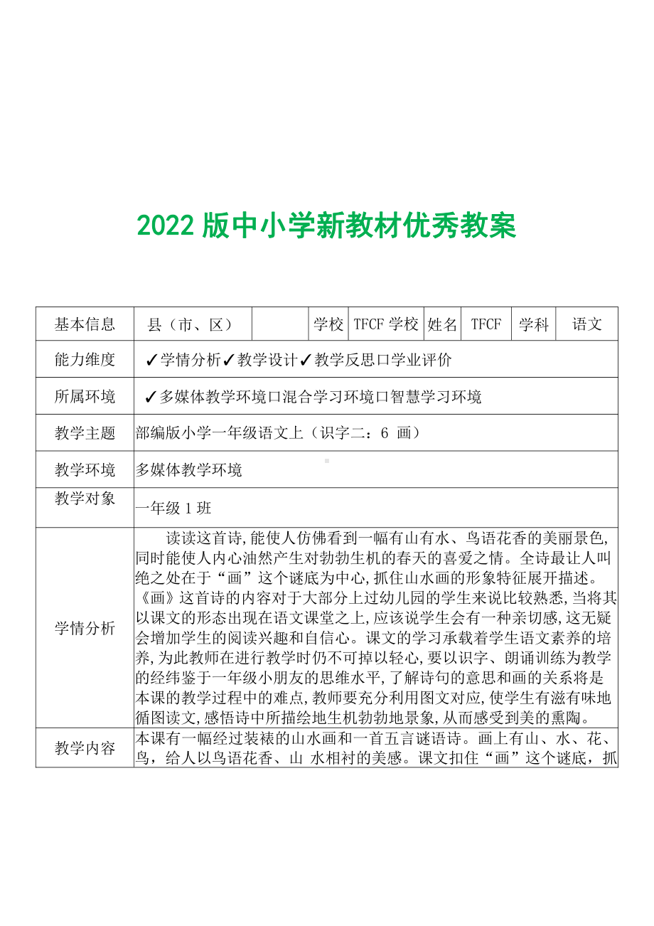 [中小学新教材优秀教案]：小学一年级语文上（识字二：6 画）-学情分析+教学过程+教学反思.pdf_第2页