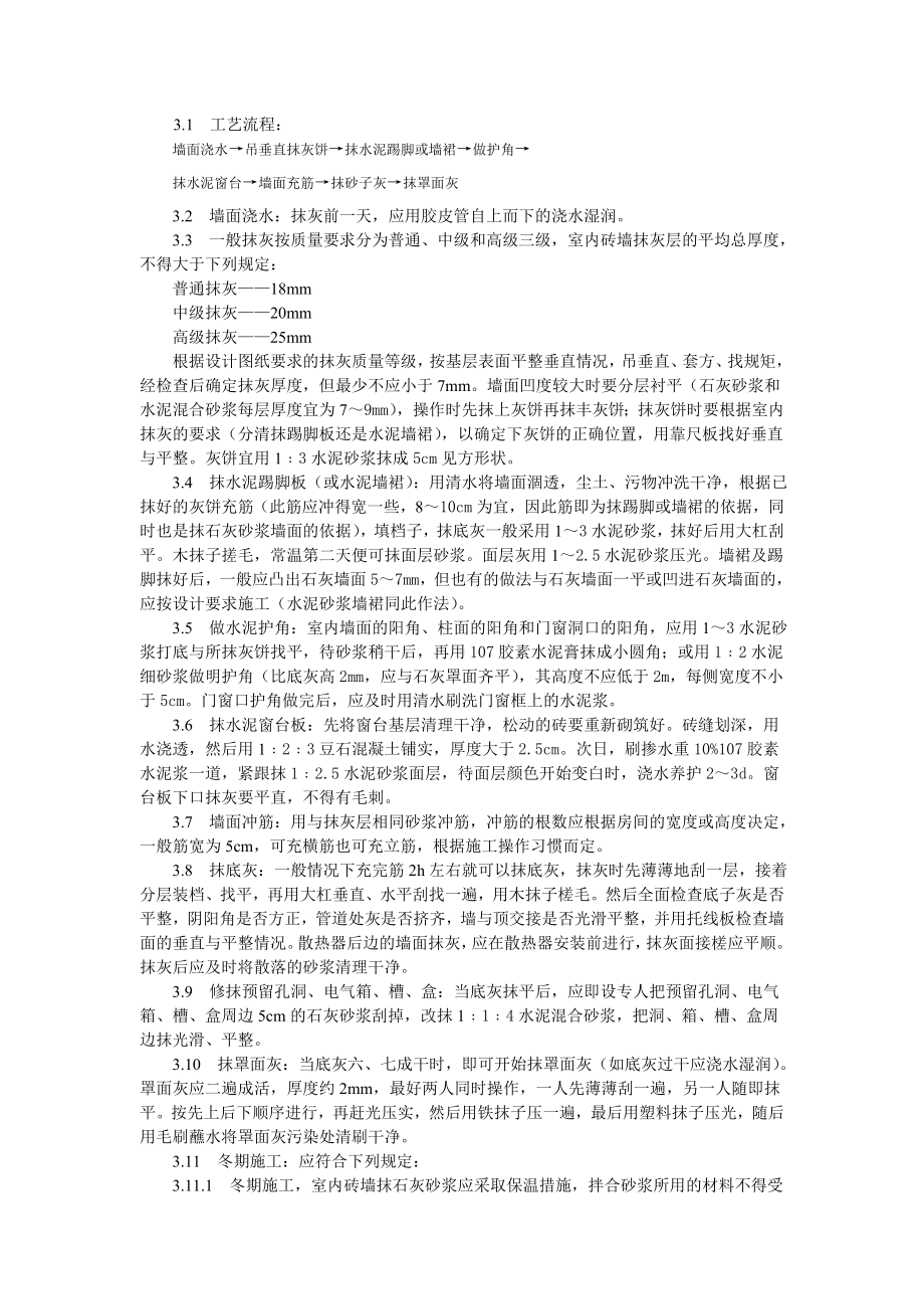 抹灰工程内墙抹石灰砂浆工艺标准参考模板范本.doc_第2页