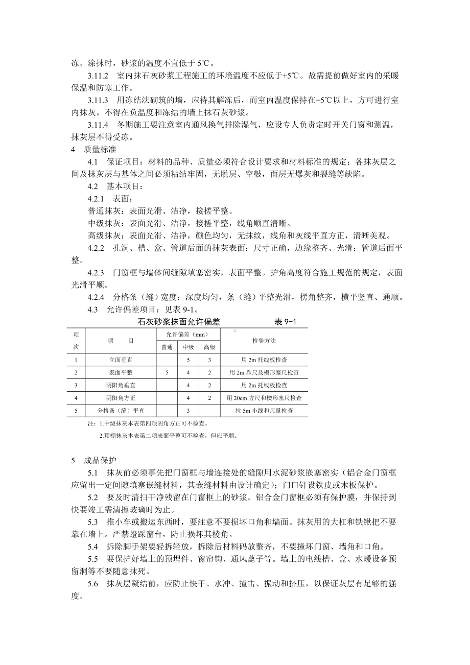 抹灰工程内墙抹石灰砂浆工艺标准参考模板范本.doc_第3页