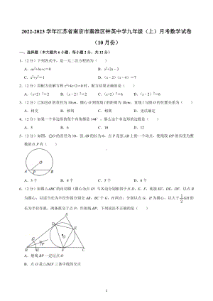 2022-2023学年江苏省南京市秦淮区钟英中学九年级（上）月考数学试卷（10月份）.docx